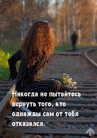Не  возвращай отвергшего тебя