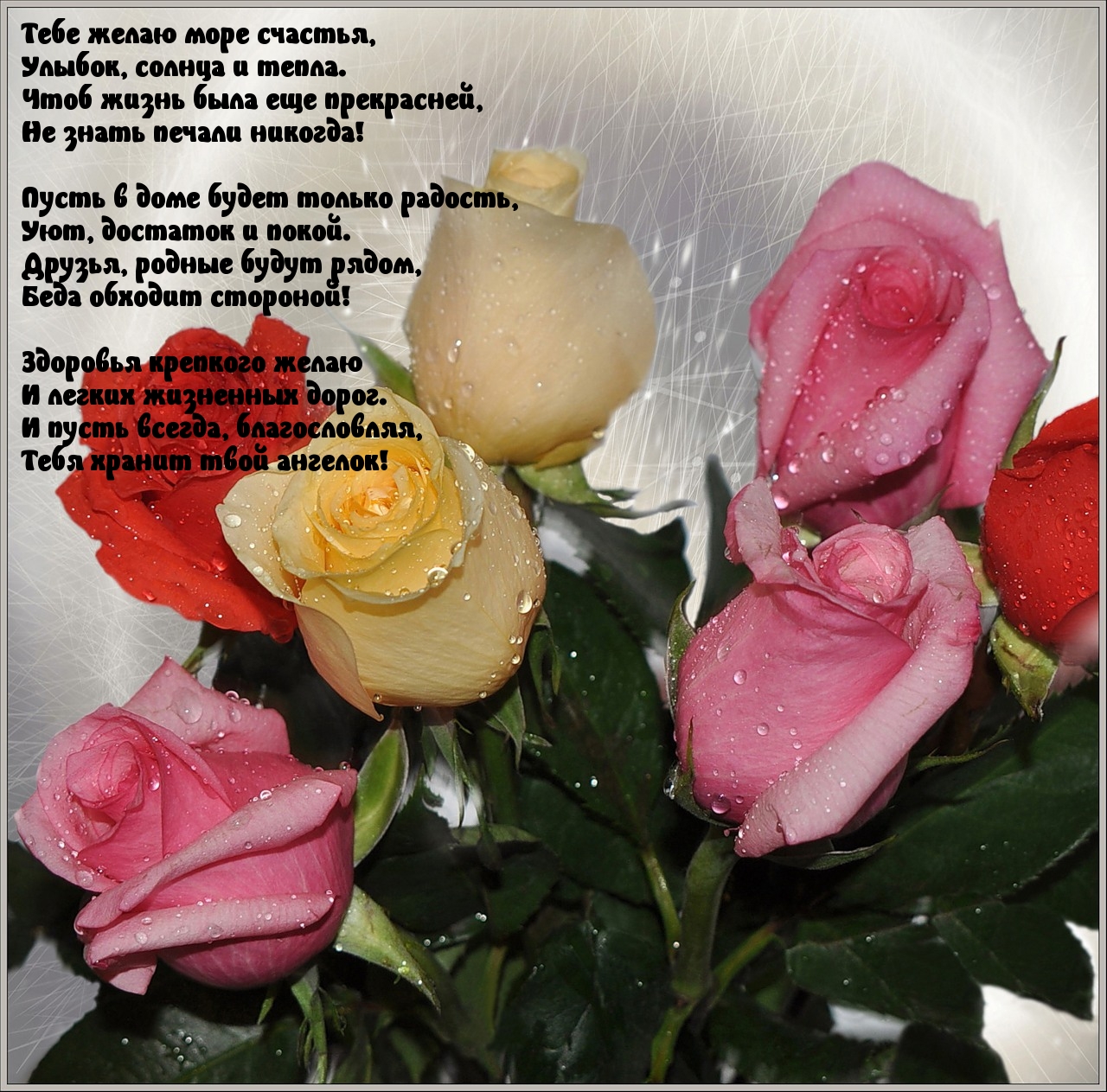 Желаю тебе….