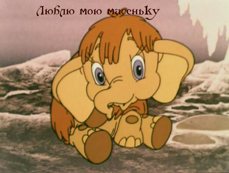 Люблю мою масеньку