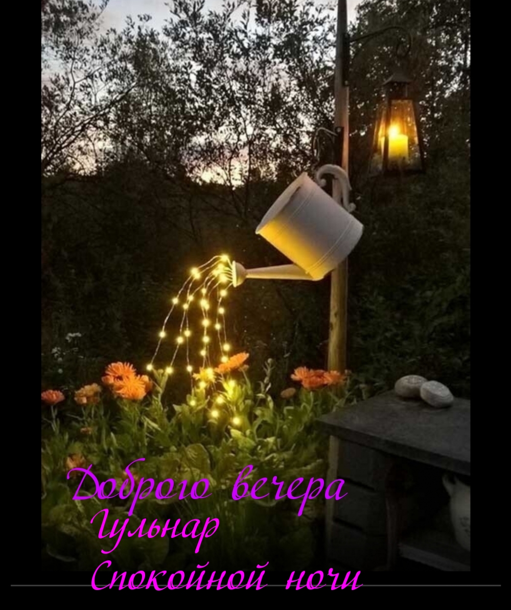 Гульнар Спокойной ночи