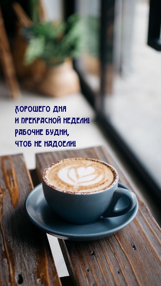 Хорошего дня и прекрасной недели!