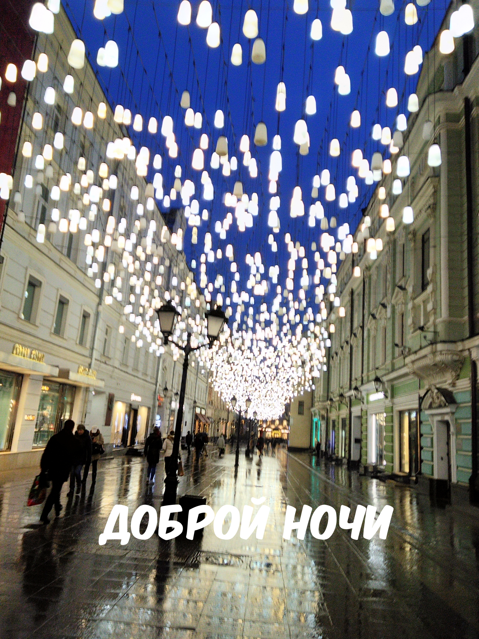 Доброй ночи