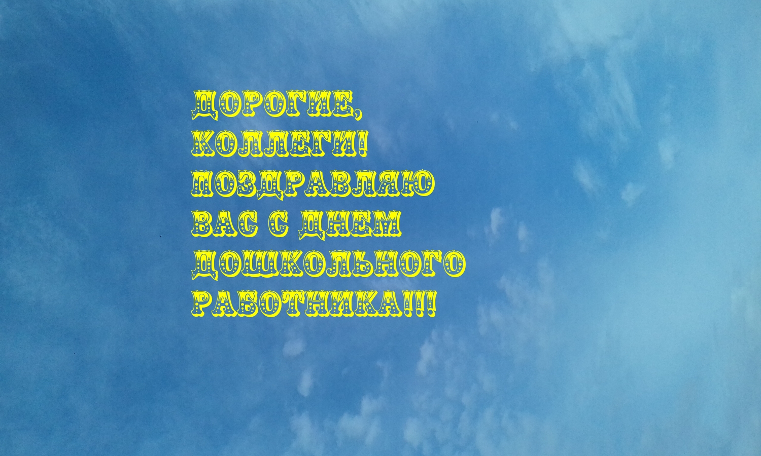 Дорогие, коллеги! Поздравляю Вас с днем дошкольного работника!!!