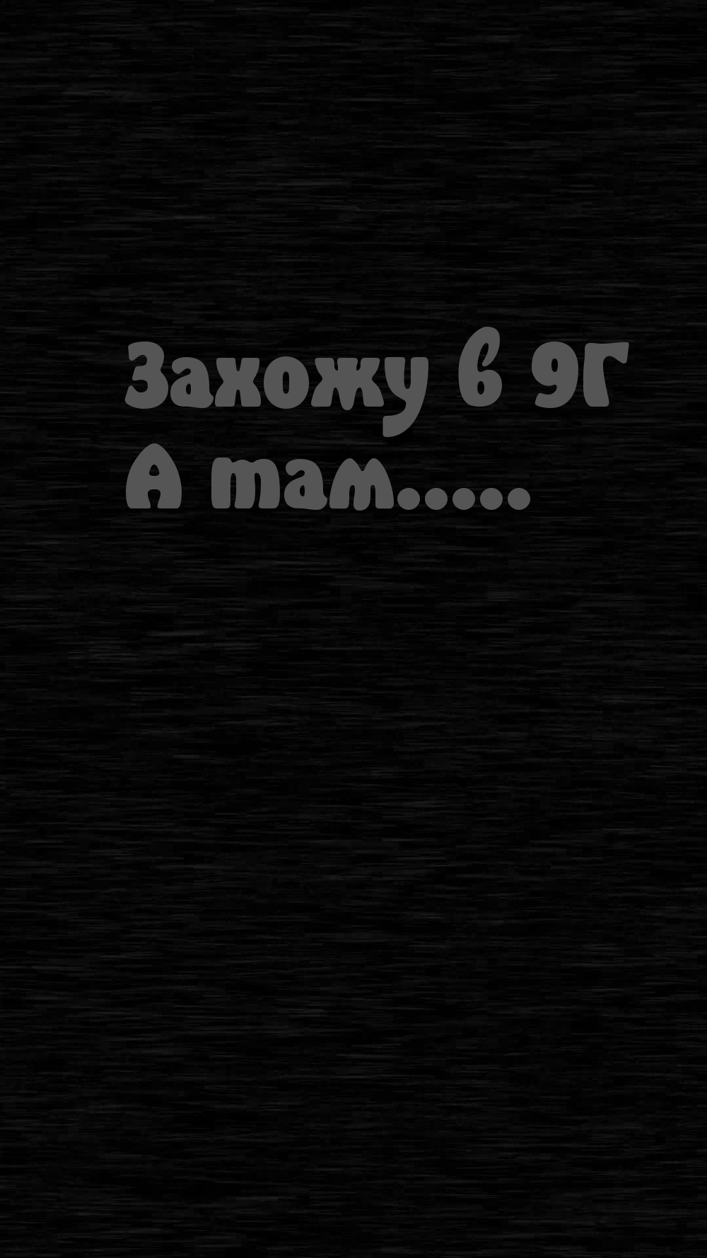 Захожу в 9Г А там…..