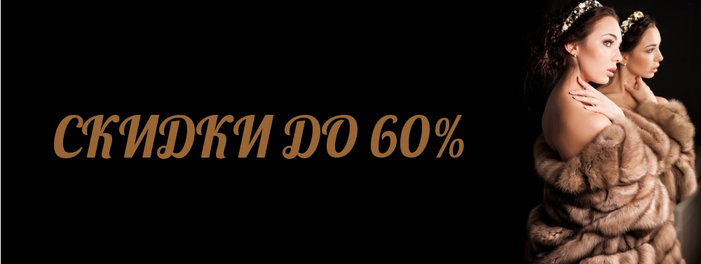 СКИДКИ ДО 60%