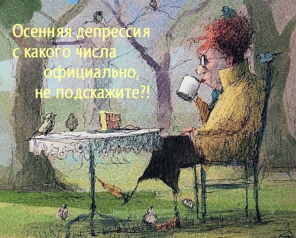 Осенняя депрессия с какого числа официально, не подскажите?!