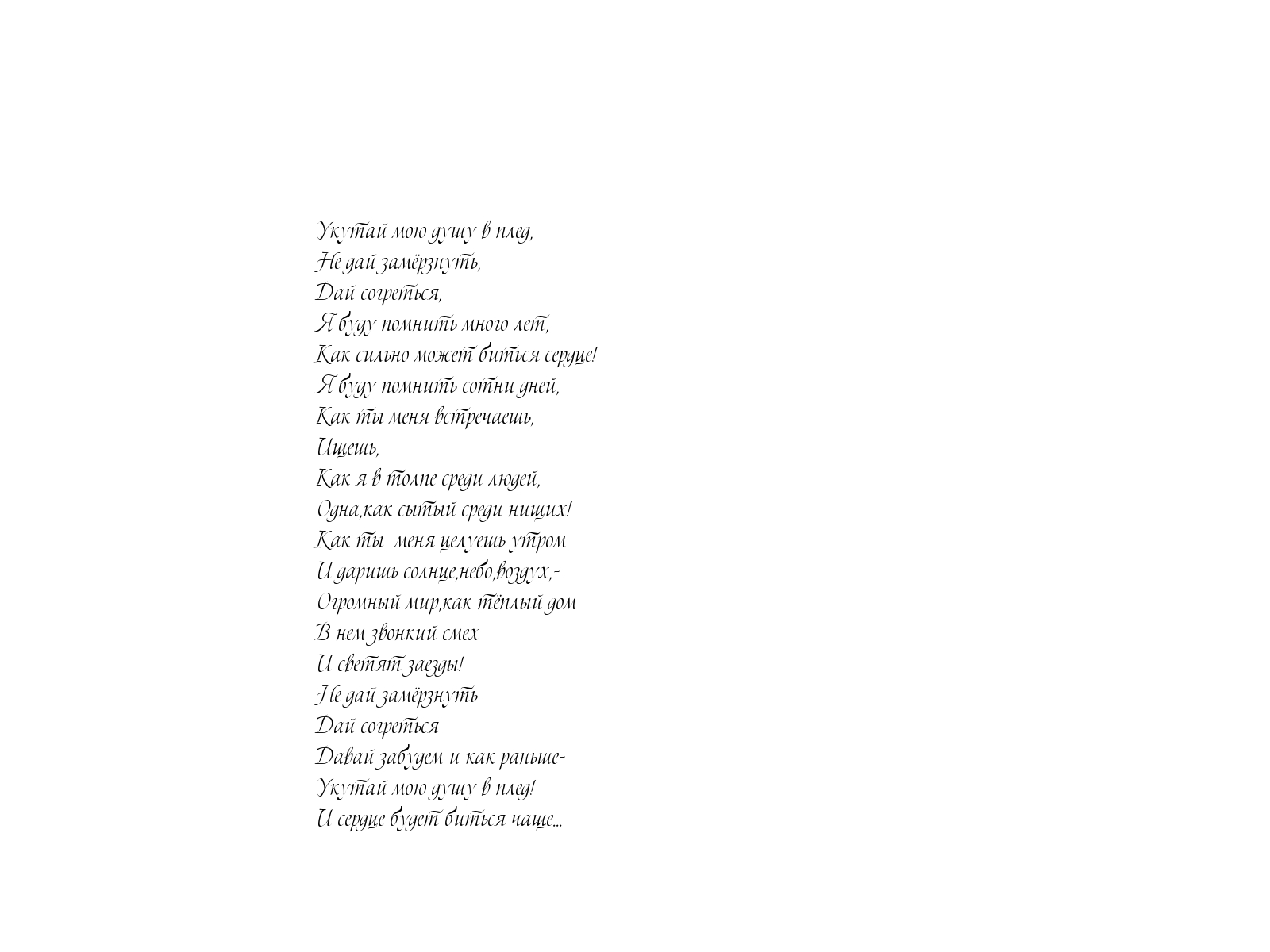 Укутай мою душу в плед, не дай замёрзнуть