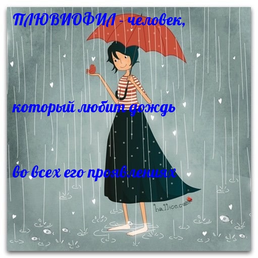 ПЛЮВИОФИЛ — человек, который любит дождь