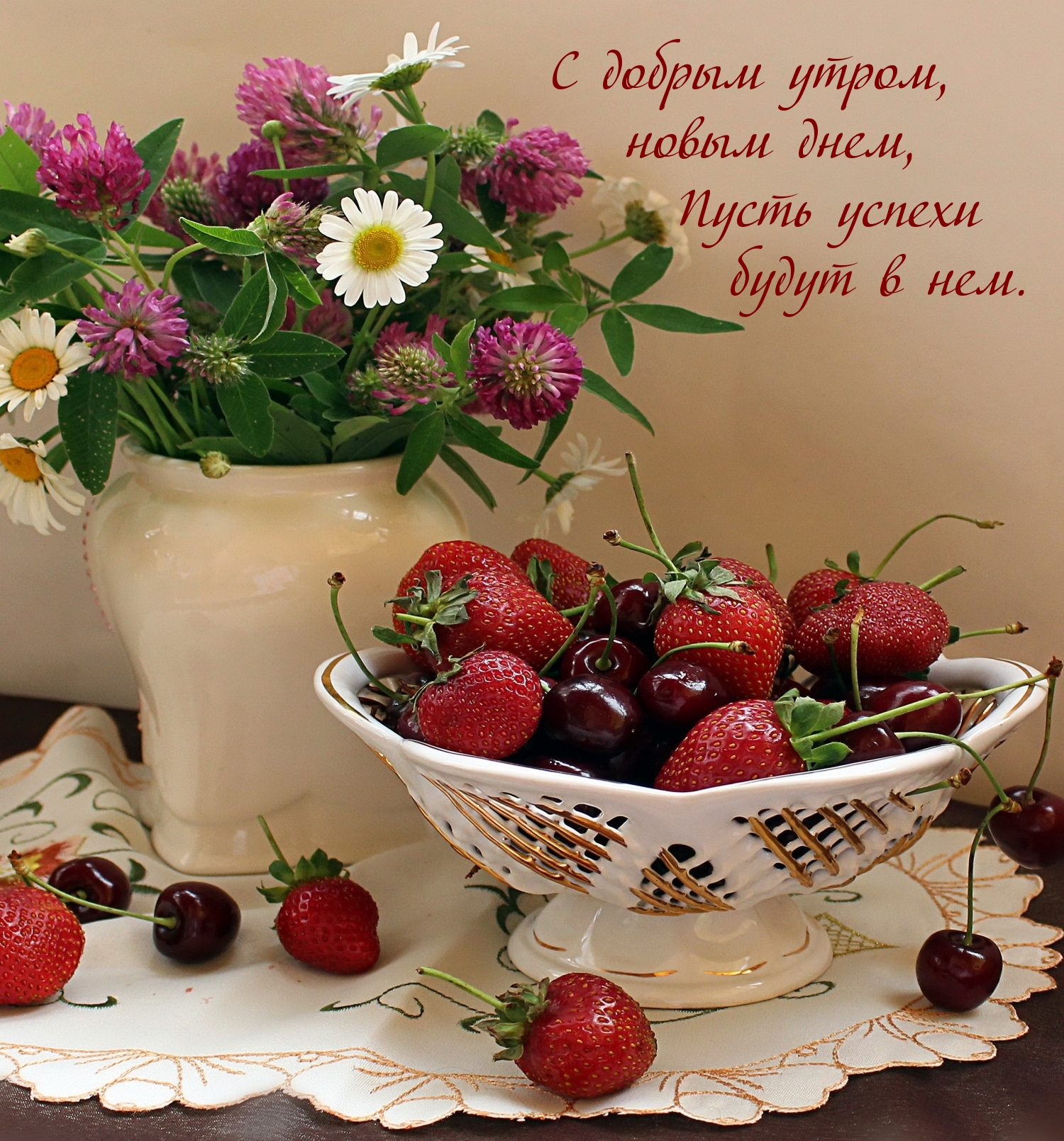 С добрым утром, новым днем, пусть успехи будут в нем.