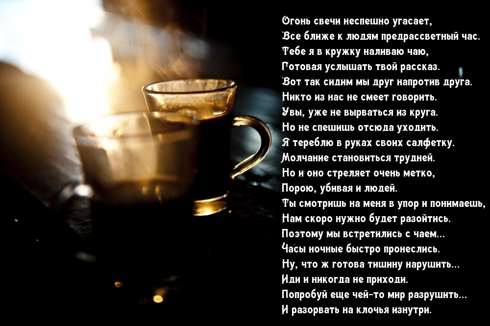 Огонь свечи неспешно угасает, все ближе к людям предрассветный час.