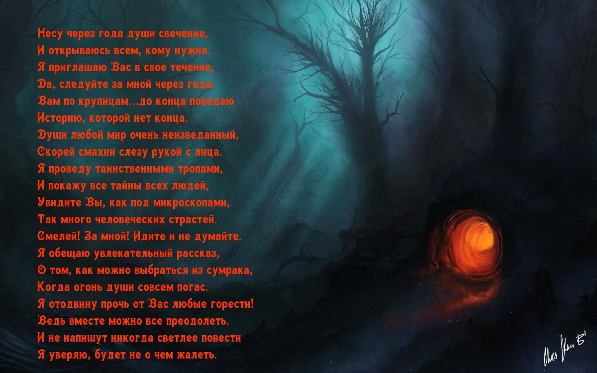 Несу через года души свечение, и открываюсь всем, кому нужна.