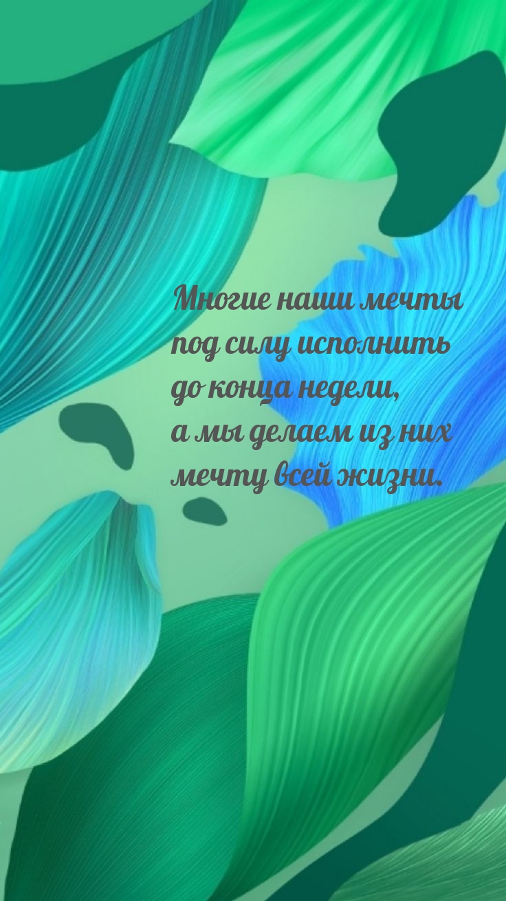 Многие наши мечты под силу исполнить до конца недели