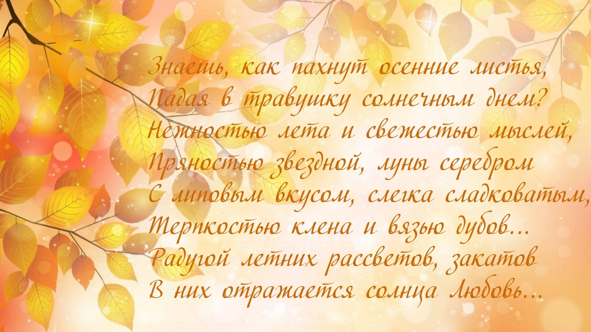 Знаешь, как пахнут осенние листья, падая в травушку солнечным днем?