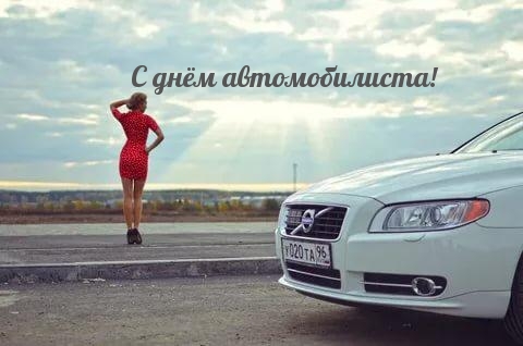 С днём автомобилиста!