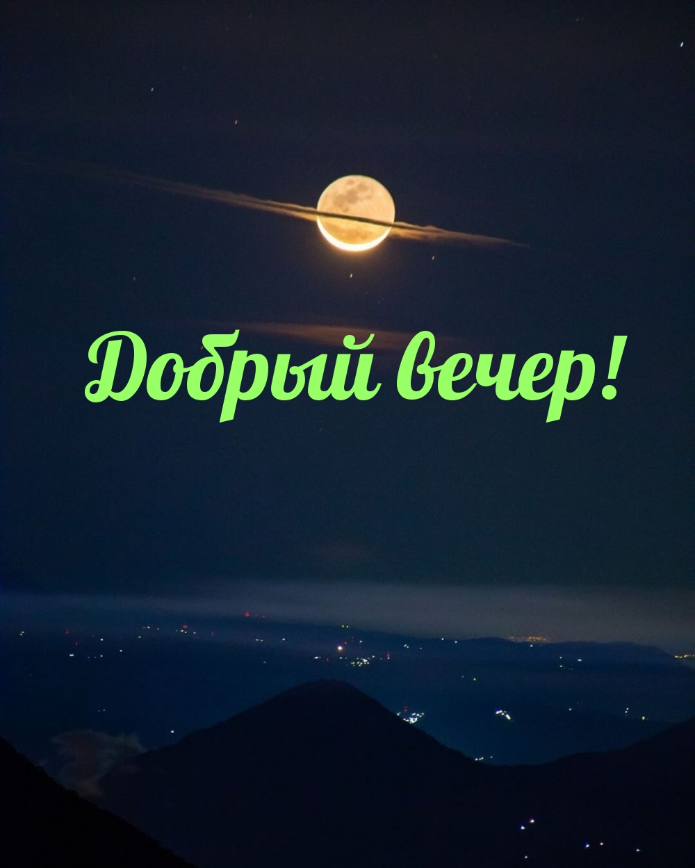 Добрый вечер!