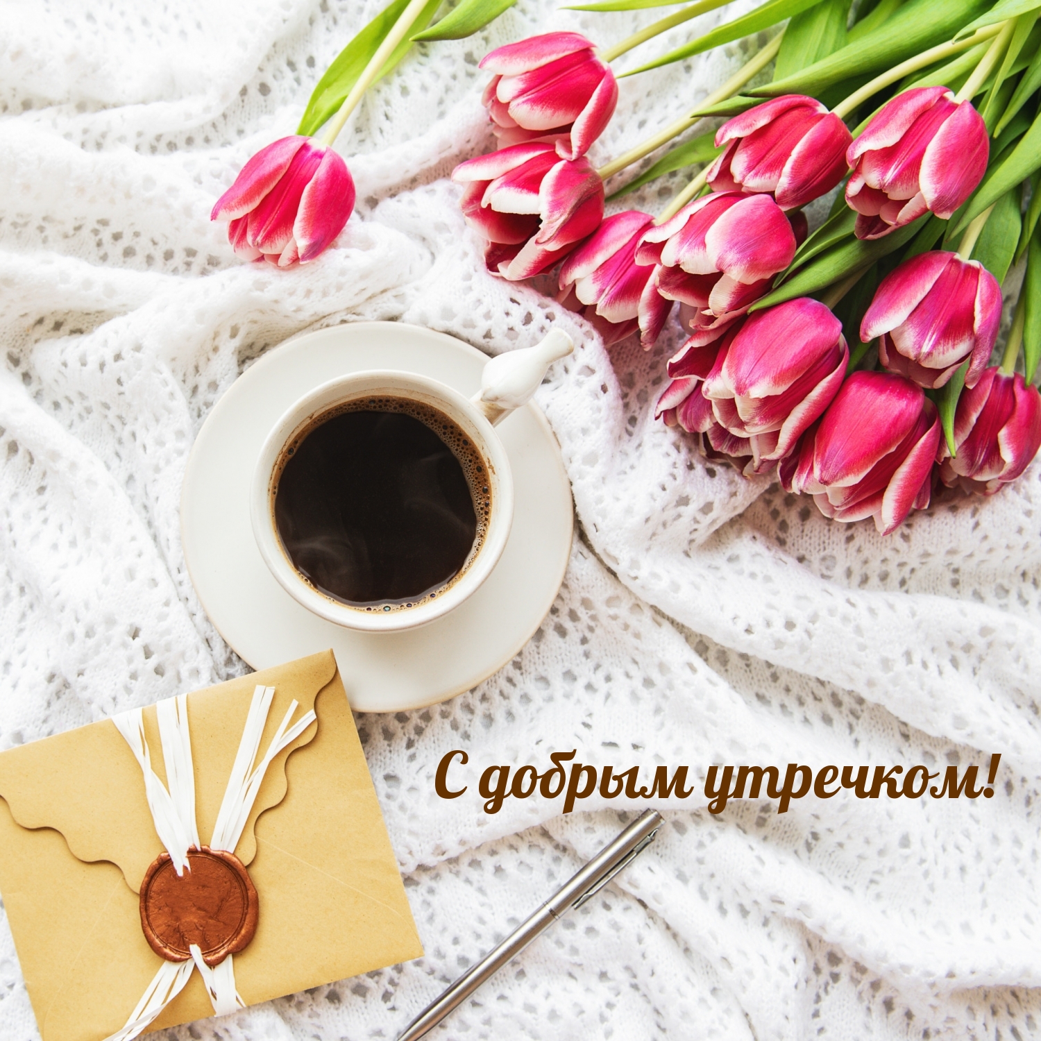 С добрым утречком!