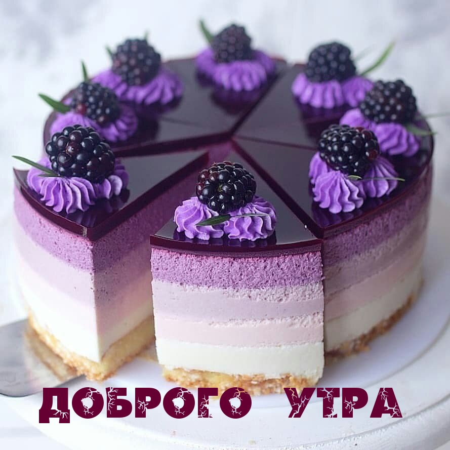 ДОБРОГО УТРА