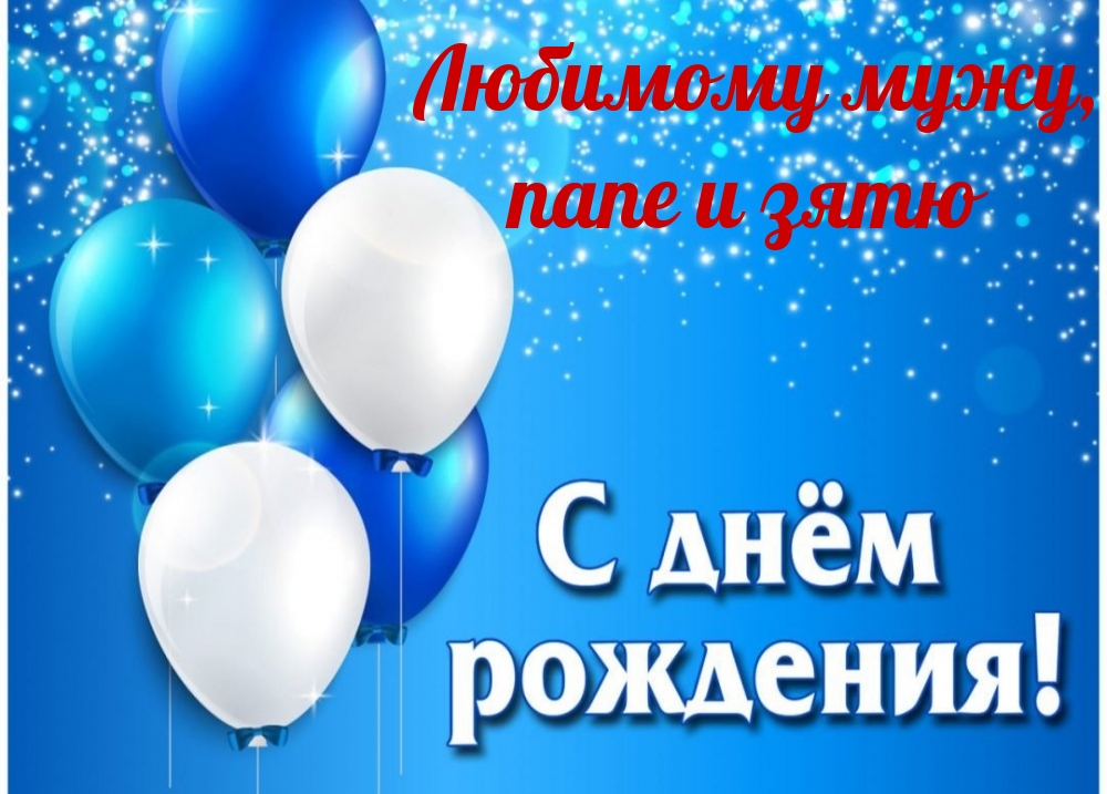 Любимому мужу, папе и зятю