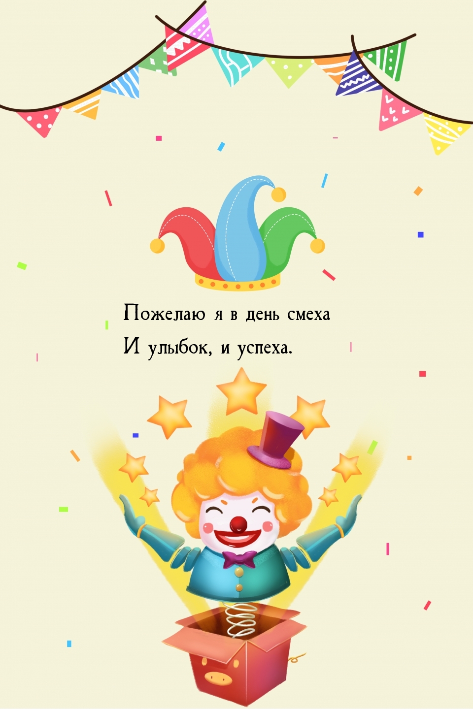 Пожелаю я в день смеха и улыбок, и успеха.