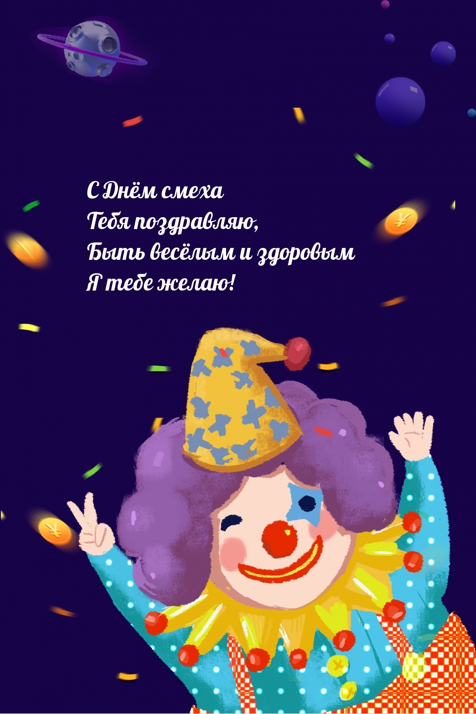 С Днём смеха тебя поздравляю, быть весёлым и здоровым желаю!