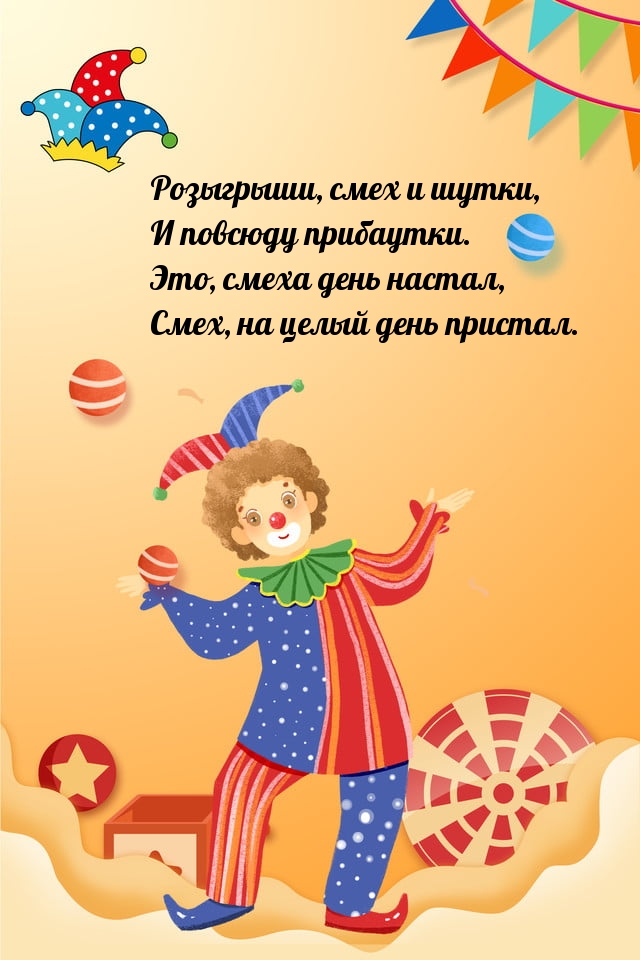 Это, смеха день настал, смех, на целый день пристал.