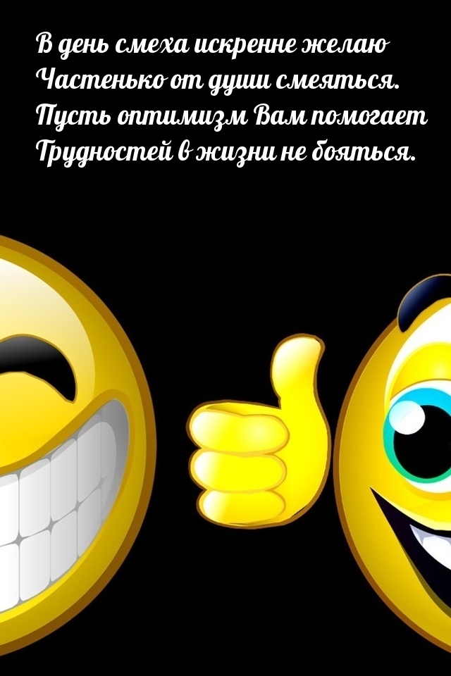 В день смеха искренне желаю частенько от души смеяться.