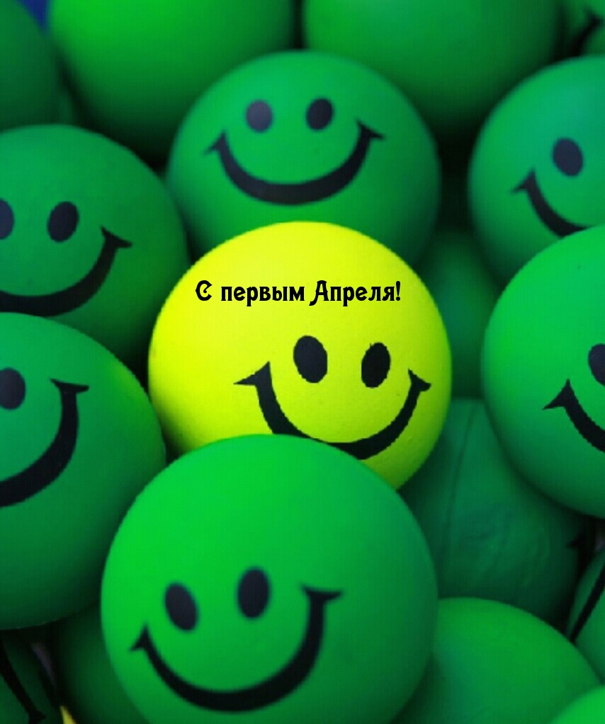 С первым Апреля!