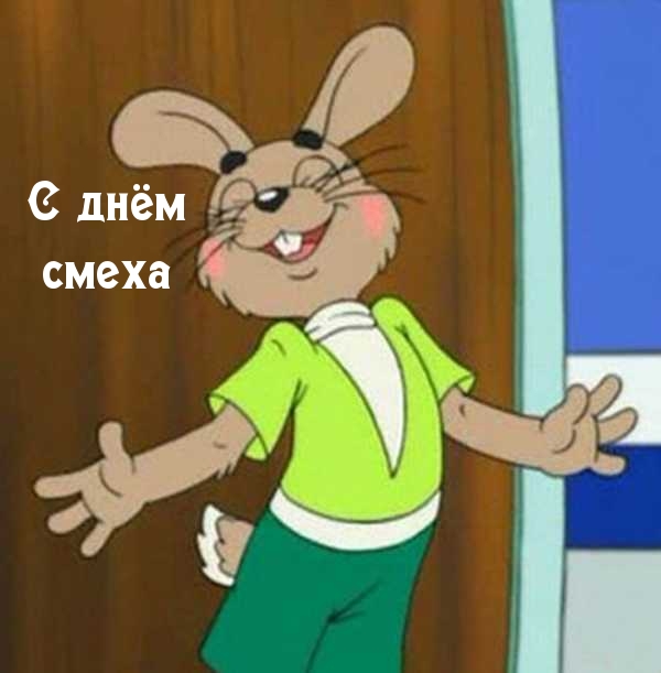 С днём смеха