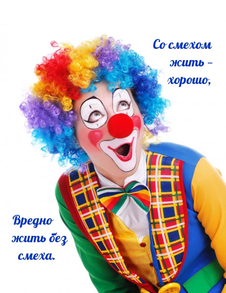 Со смехом жить — хорошо, вредно жить без смеха.