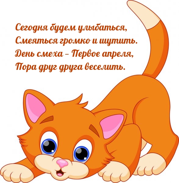 Сегодня будем улыбаться, смеяться громко и шутить.