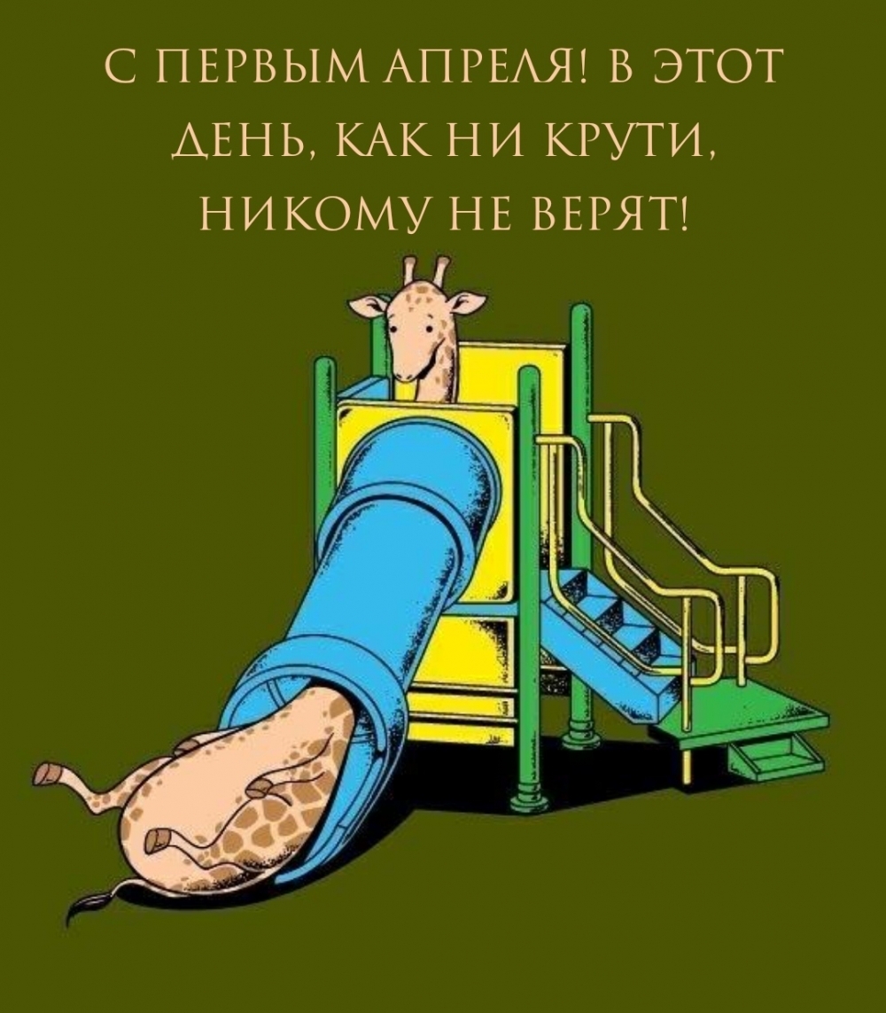 С первым апреля! В этот день, как ни крути, никому не верят!
