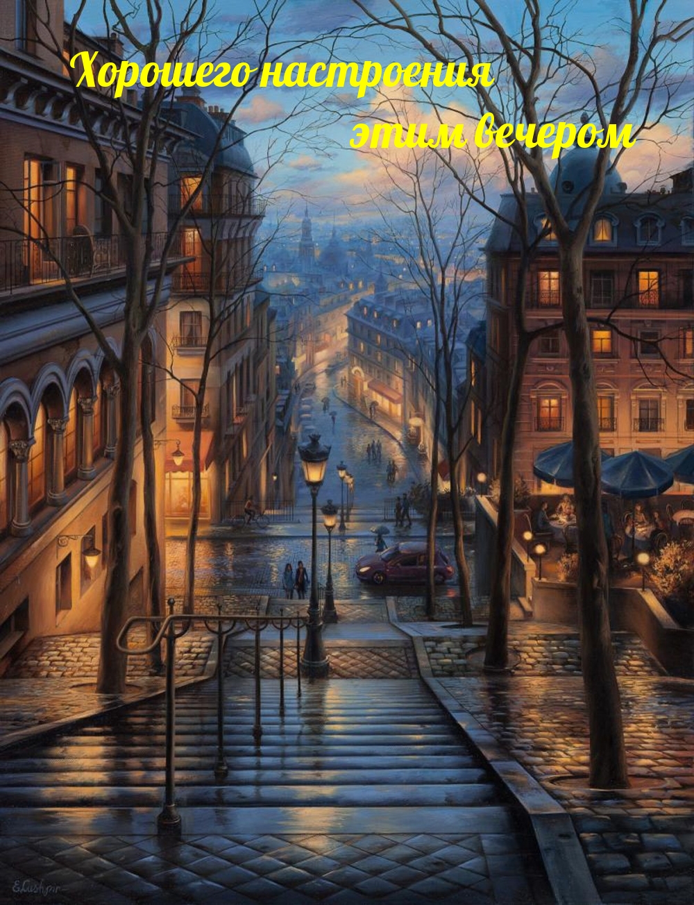 Хорошего настроения этим вечером