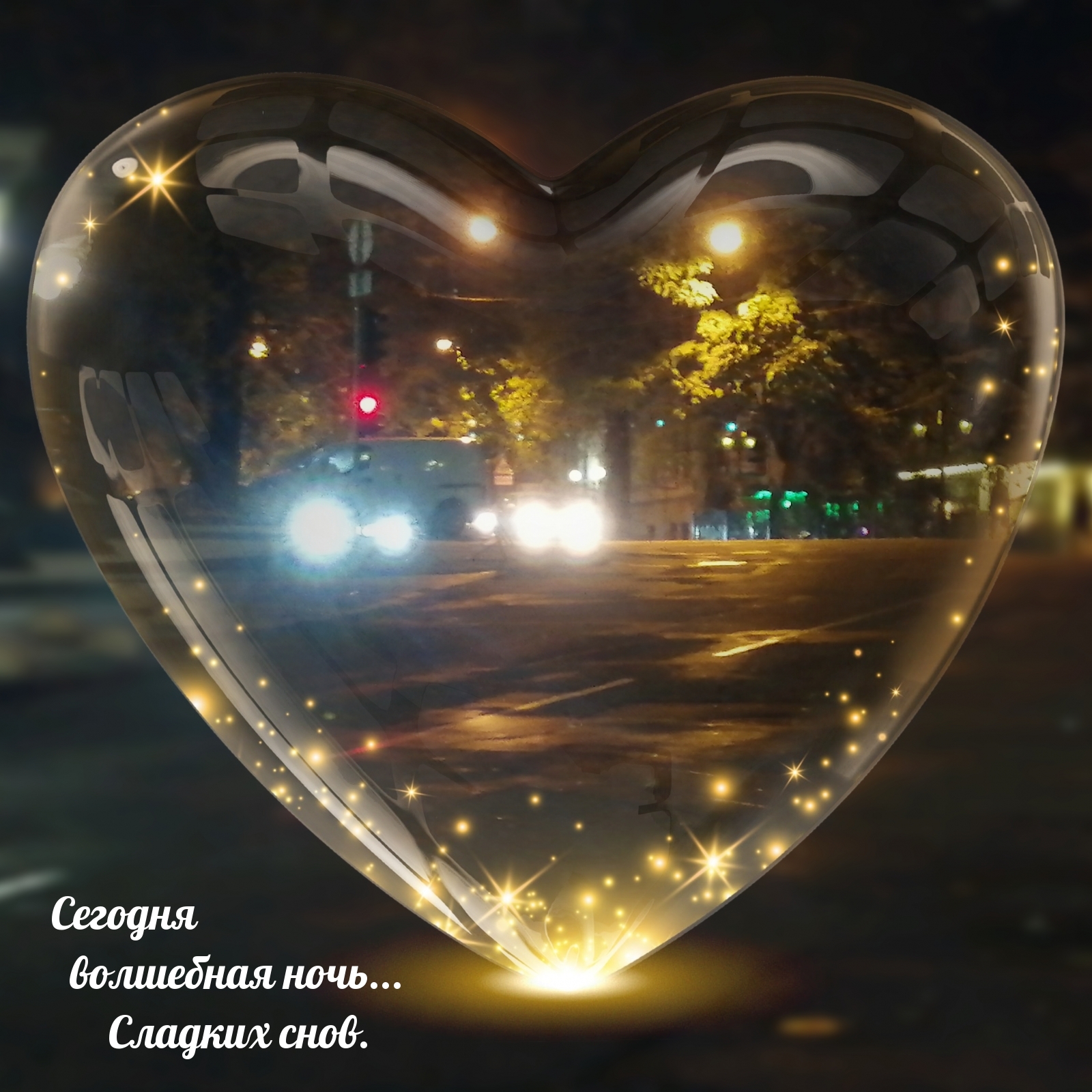 Сегодня волшебная ночь… Сладких снов.