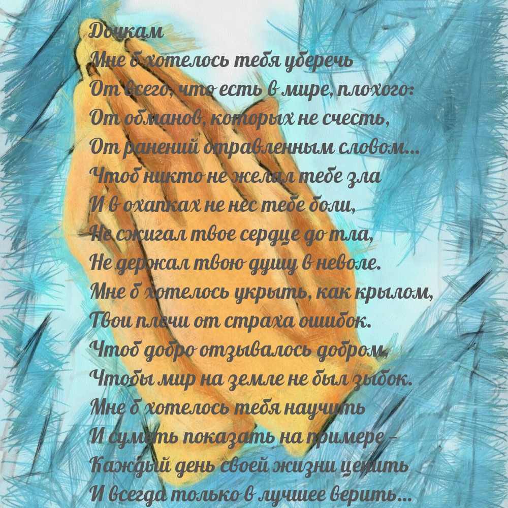 Мне б хотелось тебя уберечь от всего, что есть в мире, плохого