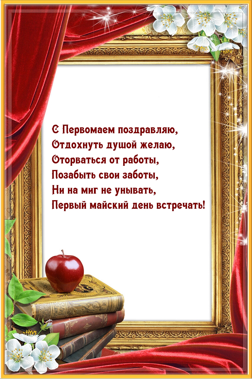 С Первомаем поздравляю, отдохнуть душой желаю