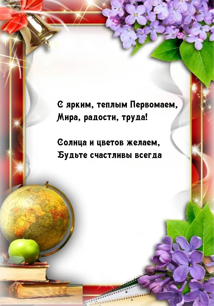 Картинки с надписями. С ярким, теплым Первомаем, мира радости, труда!.