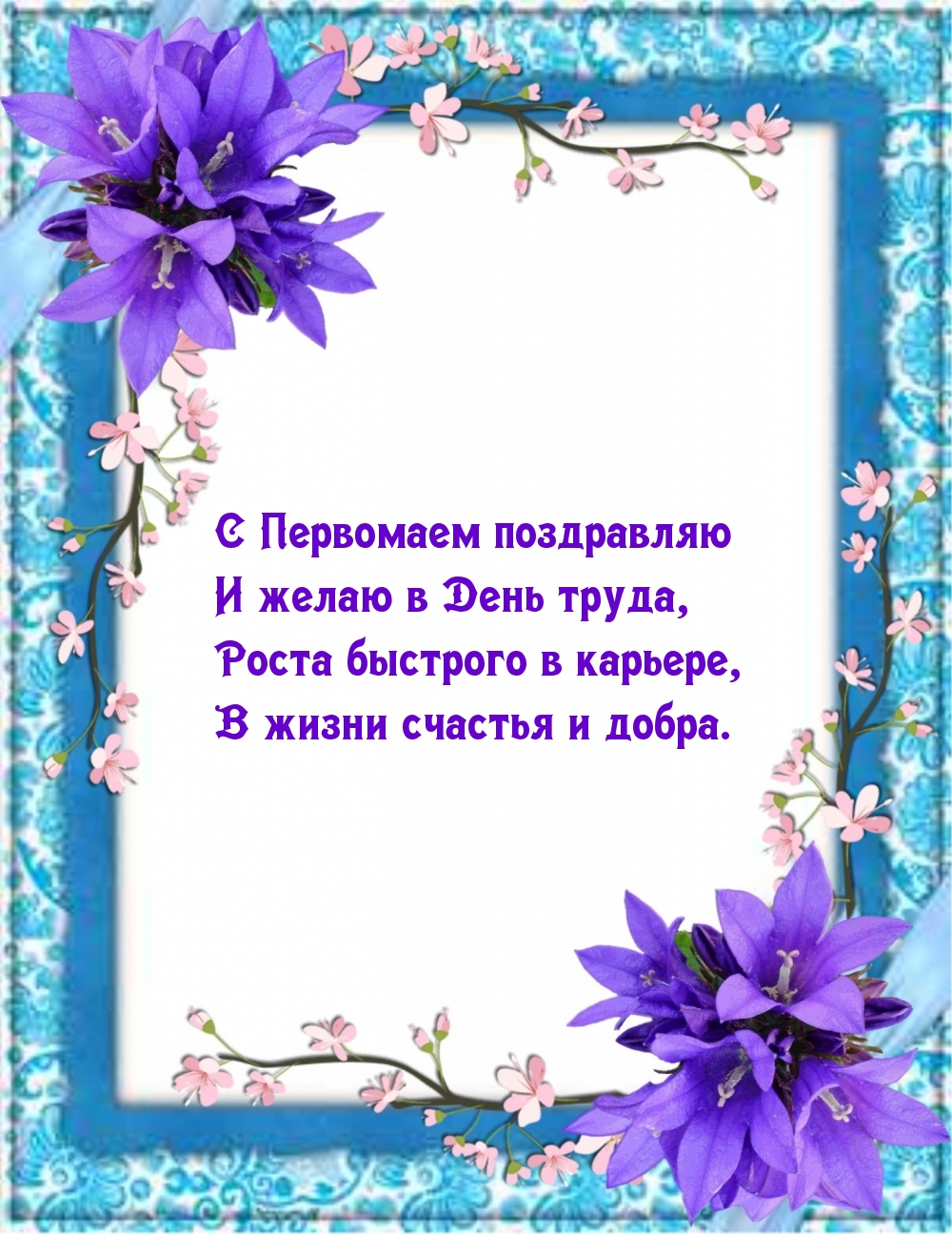 Картинки с надписями.  С Первомаем поздравляю и желаю в День труда роста быстрого.