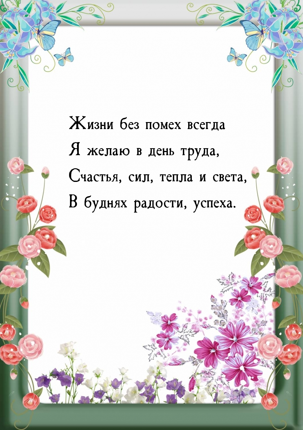 Жизни без помех всегда я желаю в день труда