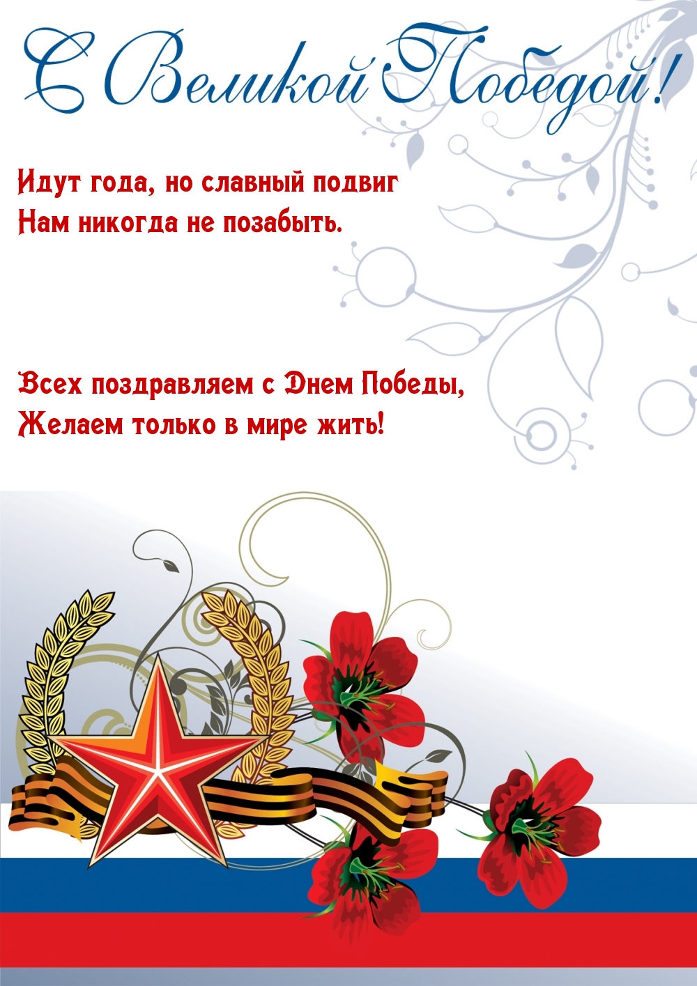 С Великой Победой! Идут года, но славный подвиг нам никогда не позабыть