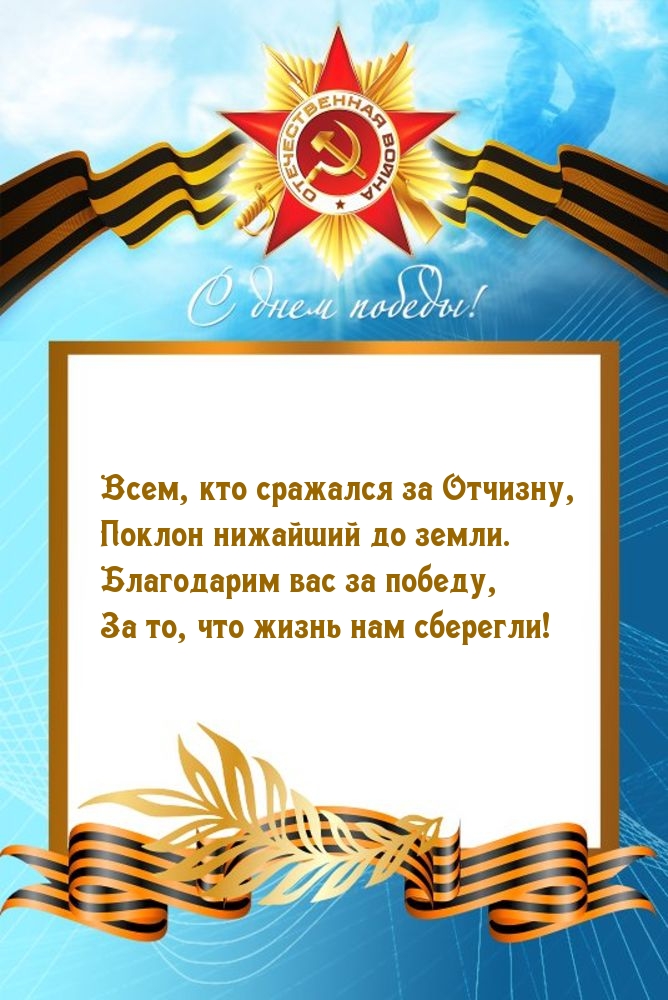 С днем победы! Благодарим вас за победу
