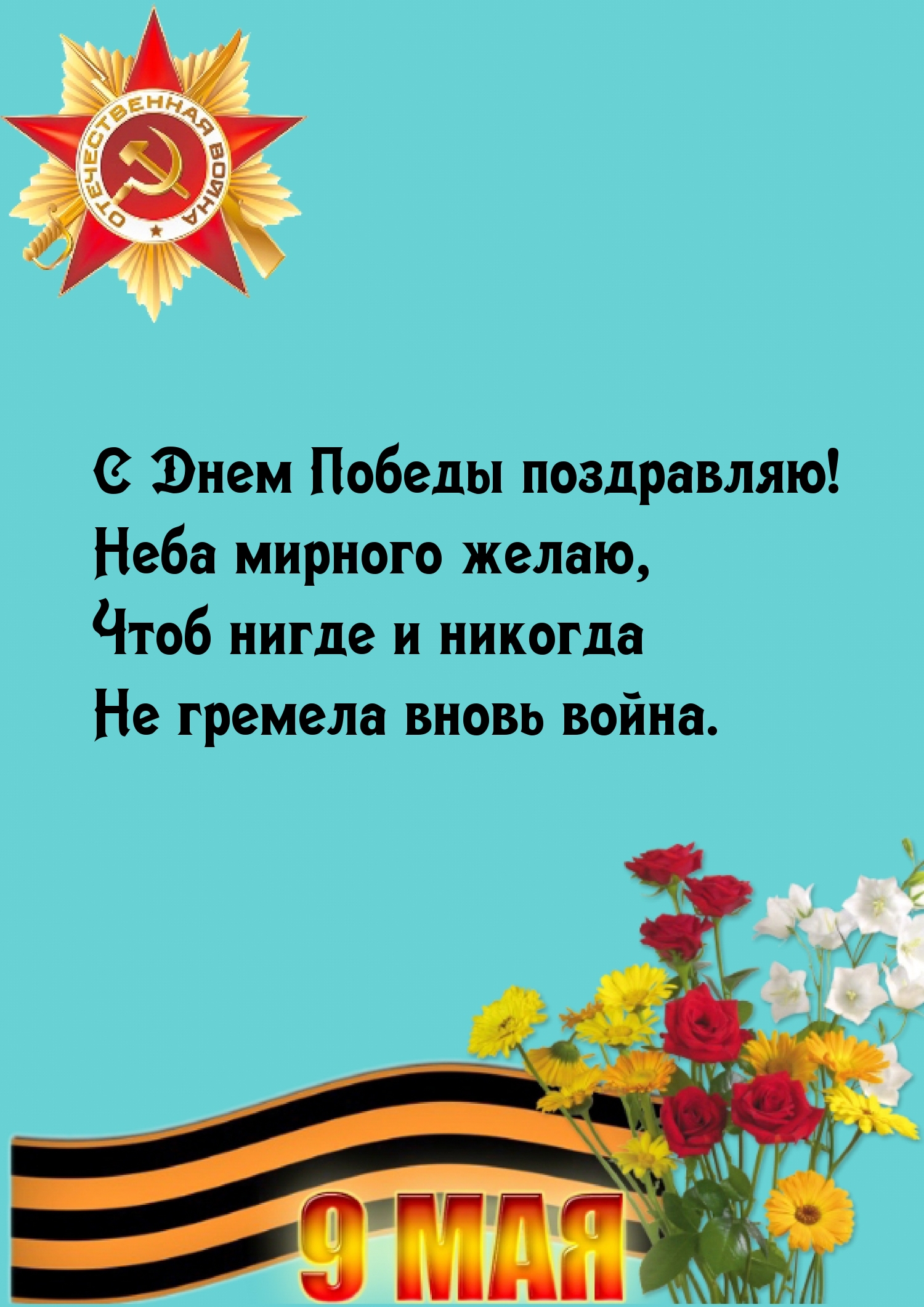 С Днем Победы поздравляю! Неба мирного желаю 9 мая
