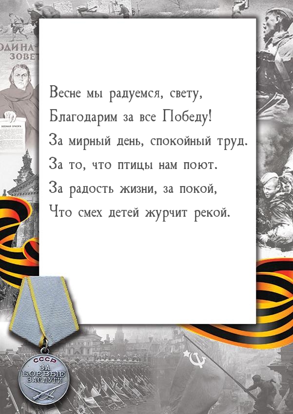 Весне мы радуемся, свету, благодарим за все Победу!