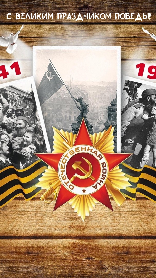 С Великим праздником Победы!