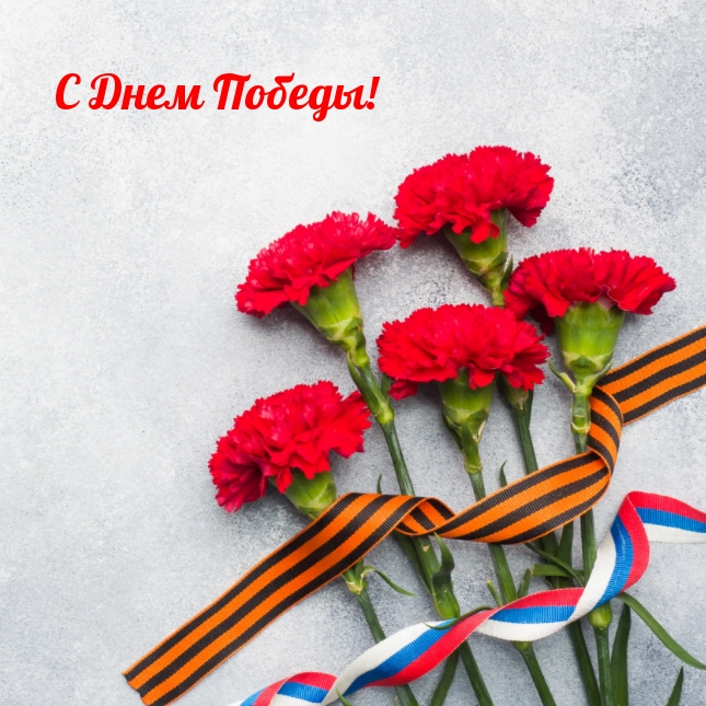 С Днем Победы!