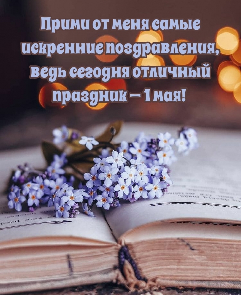 Прими от меня самые искренние поздравления! 1 мая