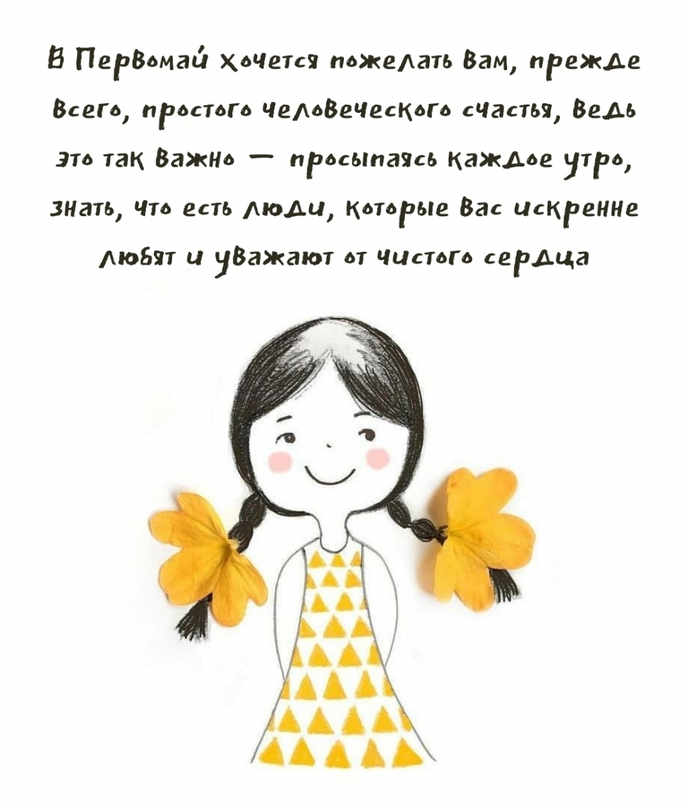 В Первомай хочется пожелать человеческого счастья!