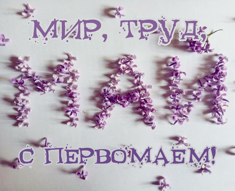 Мир, труд, май С Первомаем!