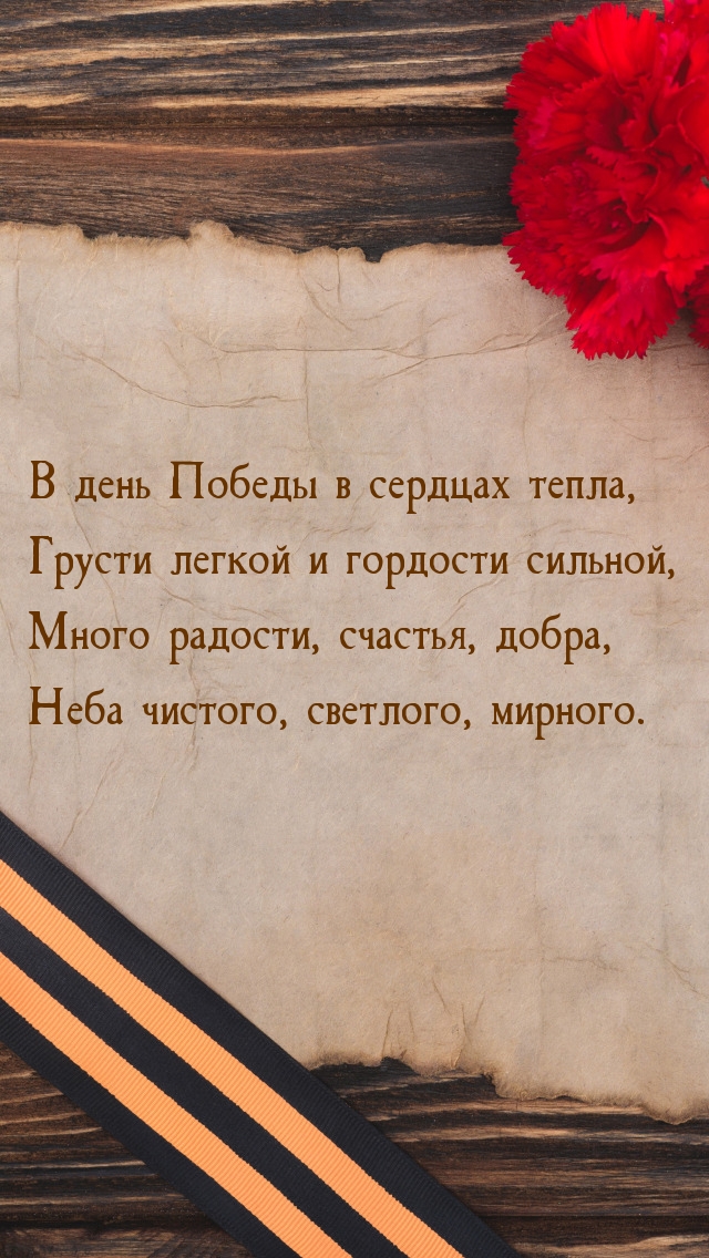 В день Победы в сердцах тепла