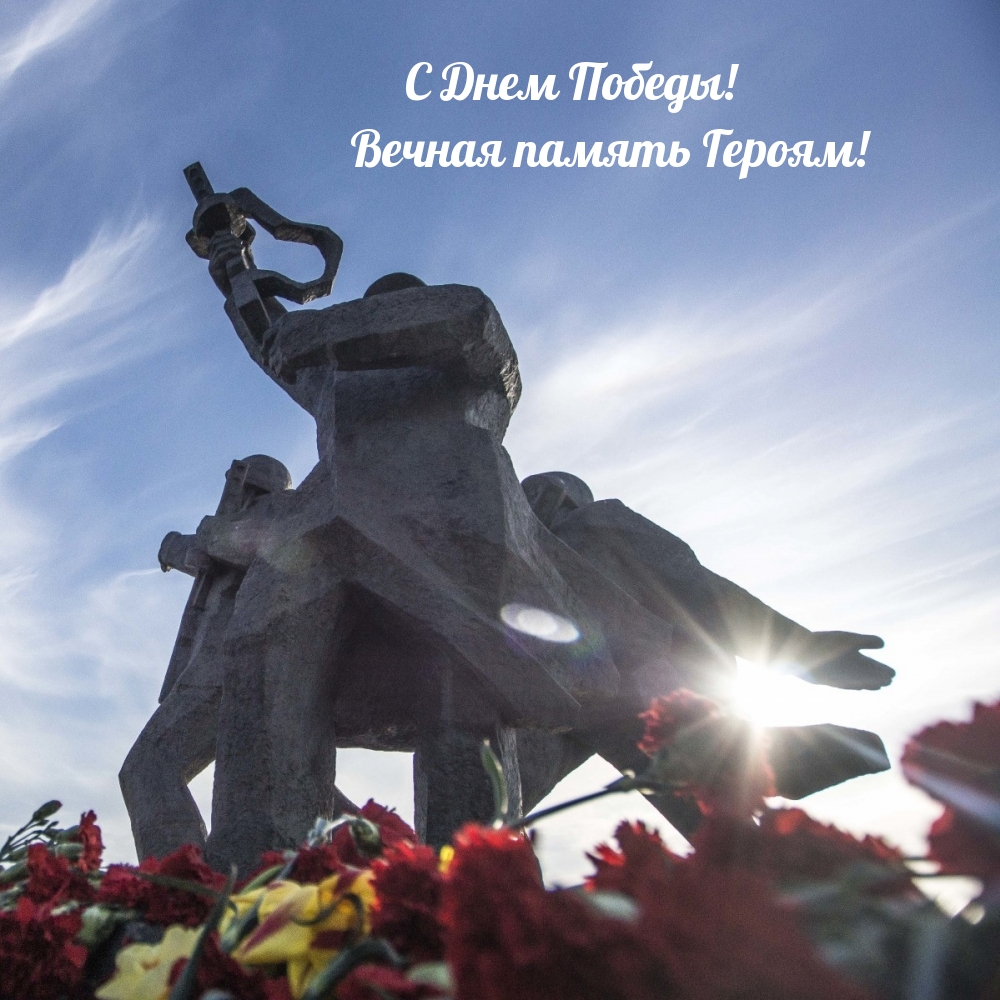 С Днем Победы! Вечная память Героям!