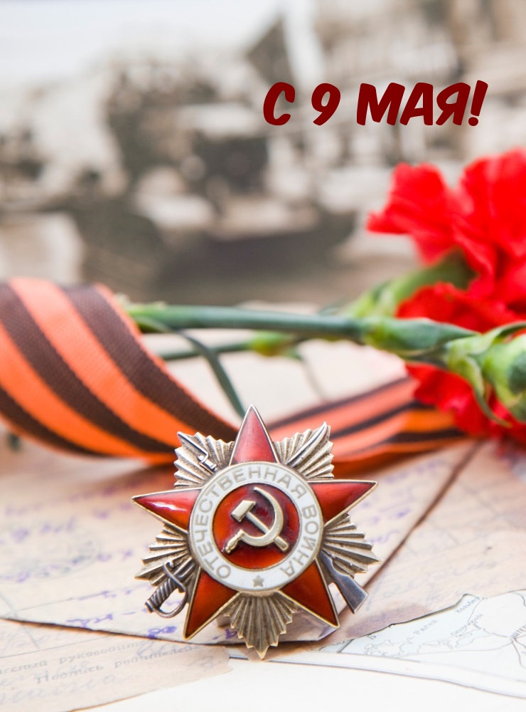 С 9 Мая!